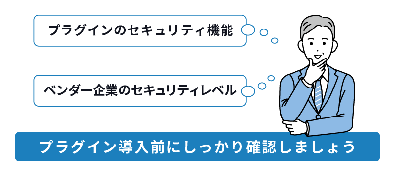 プラグイン導入前に、プラグインのセキュリティ機能やベンダー企業のセキュリティレベルを確認しましょう