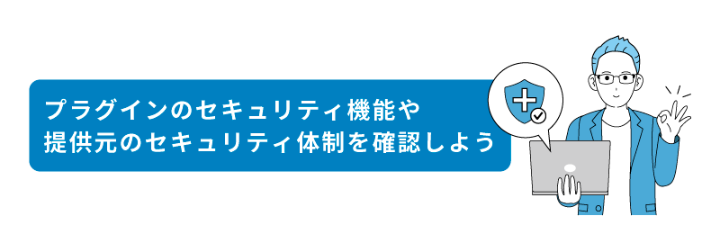 プラグインのセキュリティ機能や提供元のセキュリティ体制を確認しよう