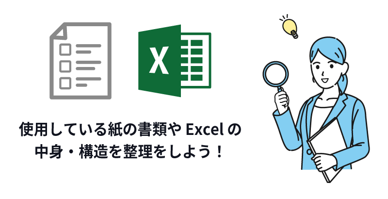 使用している紙の書類や Excel の中身・構造を整理しよう！