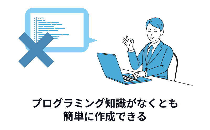 プログラミング知識がなくとも簡単に作成できる