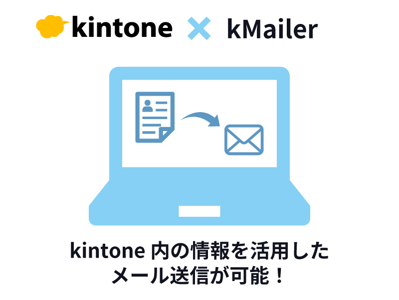 kMailer なら kintone 内の情報を活用したメール送信が可能！