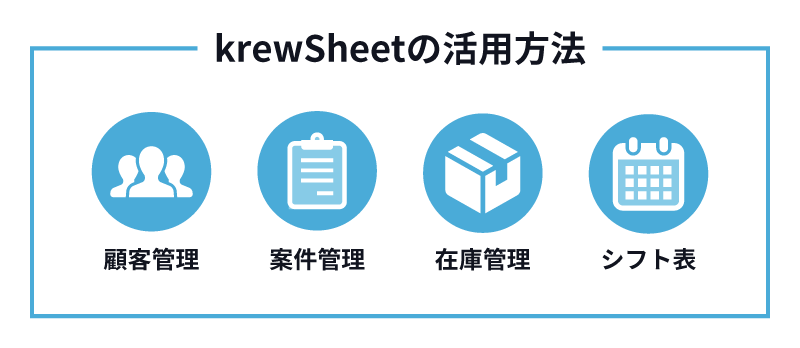 krewSheetの活用方法