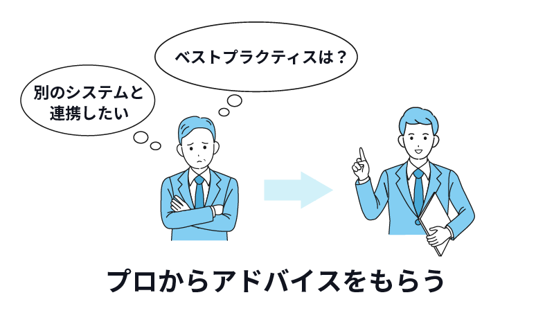 プラグインに悩んだらプロにアドバイスをもらう