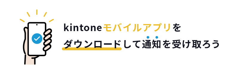 kintoneモバイルアプリをダウンロードし、通知を受け取ろう