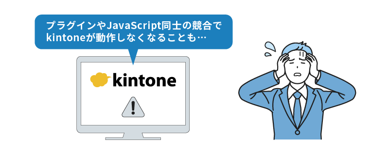 プラグインやJavaScript同士の競合でkintoneが動作しなくなる可能性もある