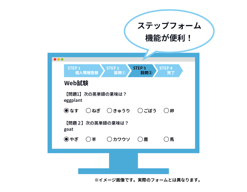 ステップフォームを活用してWeb試験のフォームも作成可能