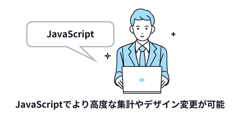 JavaScriptでより高度な集計やデザイン変更が可能