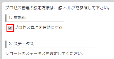 スクリーンショット：プロセス管理を有効にするチェックボックス