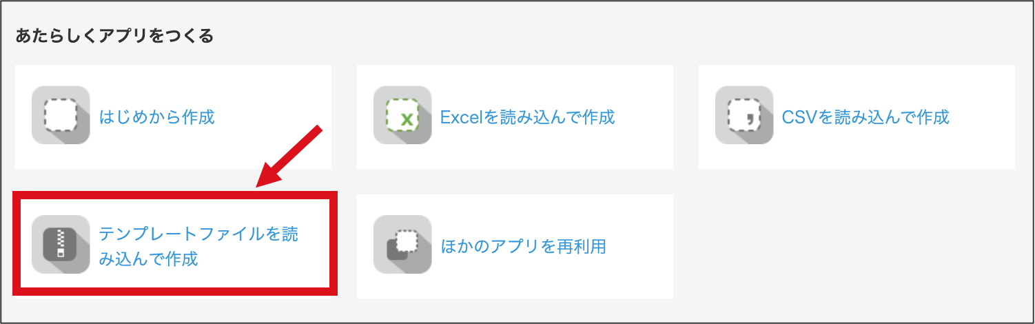 ［テンプレートファイルを読み込んで作成］を選択