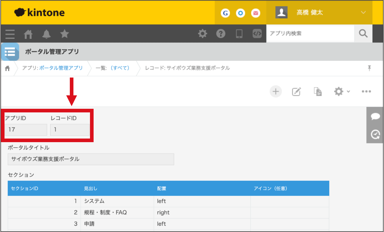 レコード詳細画面から［アプリID］と［レコードID］を確認