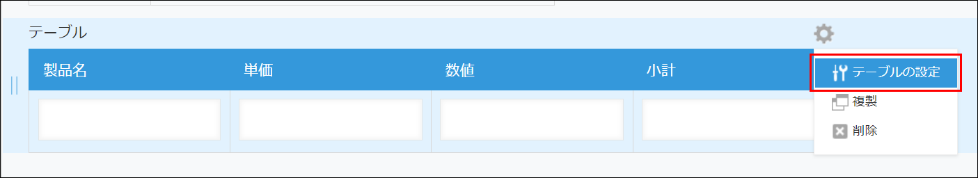 テーブル内のフィールドを設定する