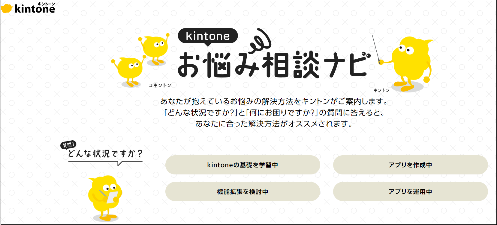 kintoneのお悩み相談ナビ