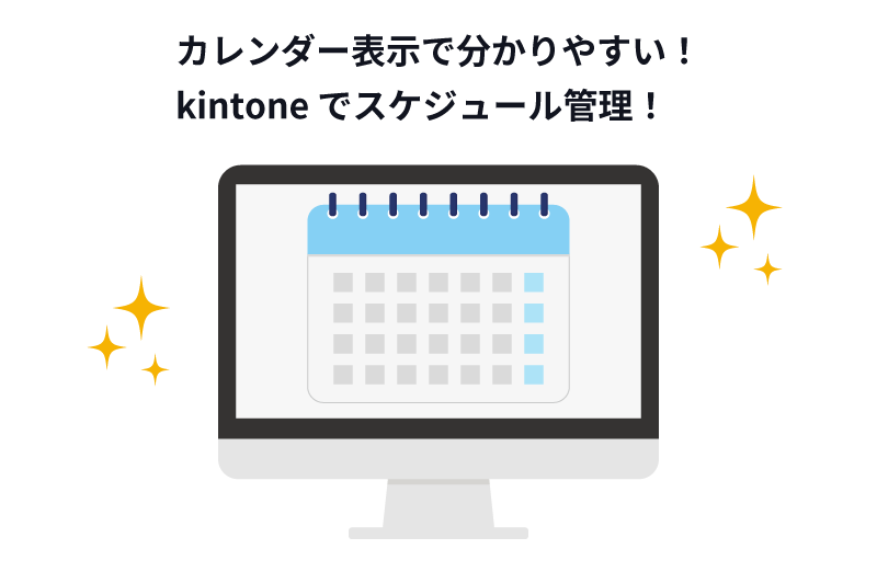 カレンダー表示でわかりやすい！kintone でスケジュール管理