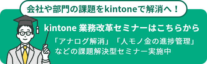 kintone 業務改革セミナーはこちらから