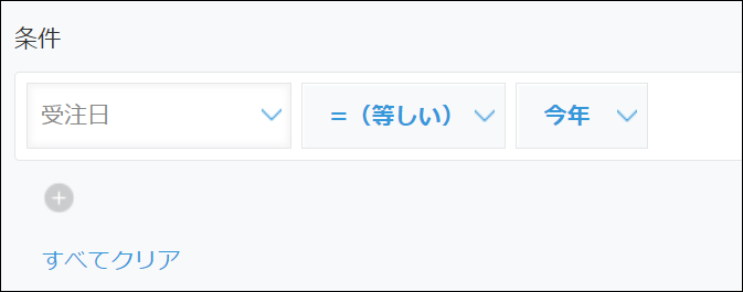 条件の設定画面