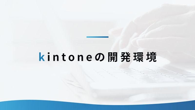 kintoneの開発環境