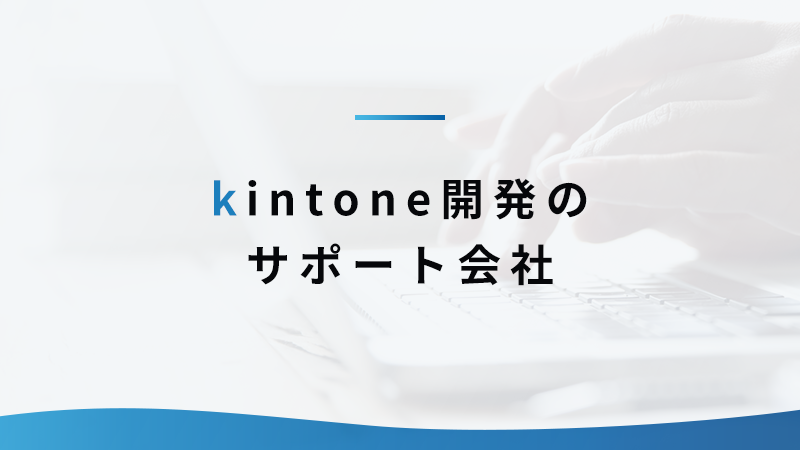 kintone開発のサポート会社