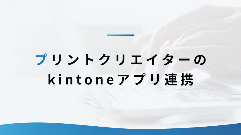 プリントクリエイターのkintoneアプリ連携