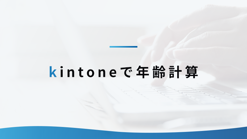 kintoneで年齢計算