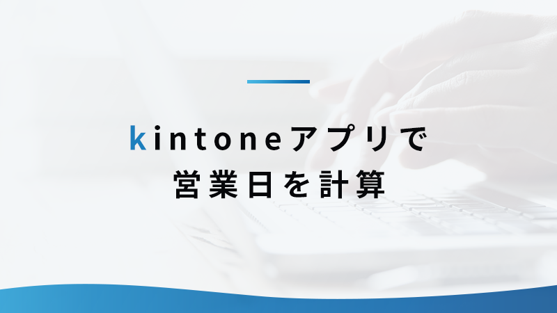 kintoneで土日祝を除いた営業日の計算方法