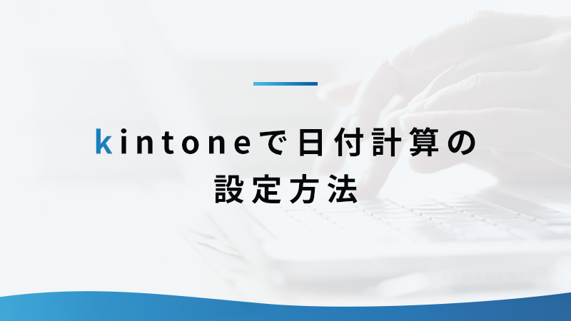 kintoneの日付計算機能を活用しよう