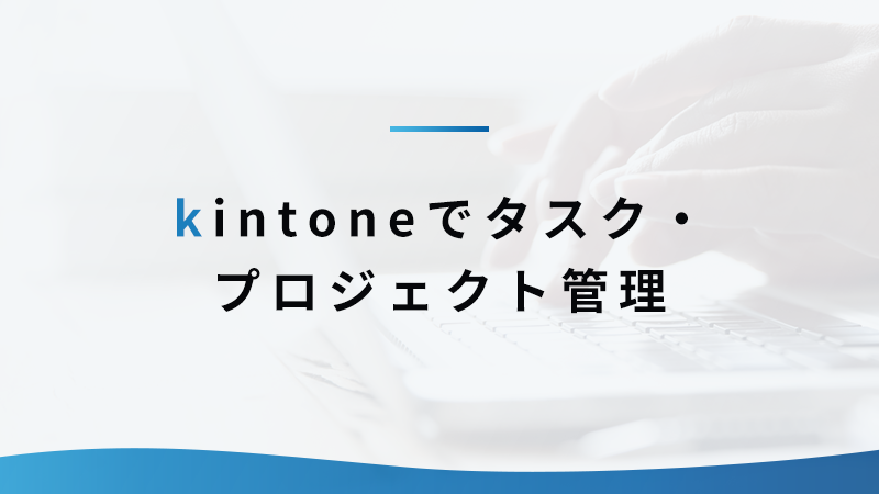 kintone でタスク・プロジェクト管理