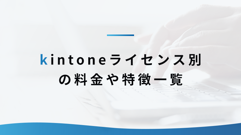 kintone ライセンス別の料金や特徴一覧