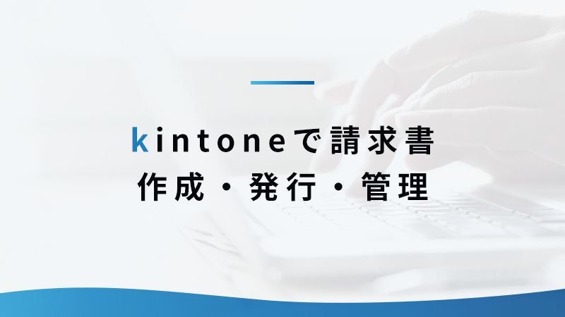kintone で請求書作成・発行・管理