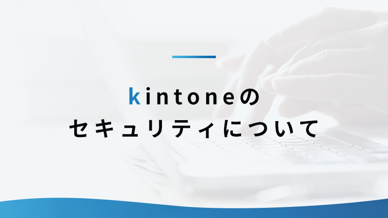 kintone のセキュリティについて