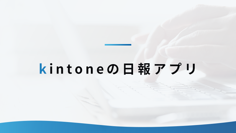 kintone の日報アプリ