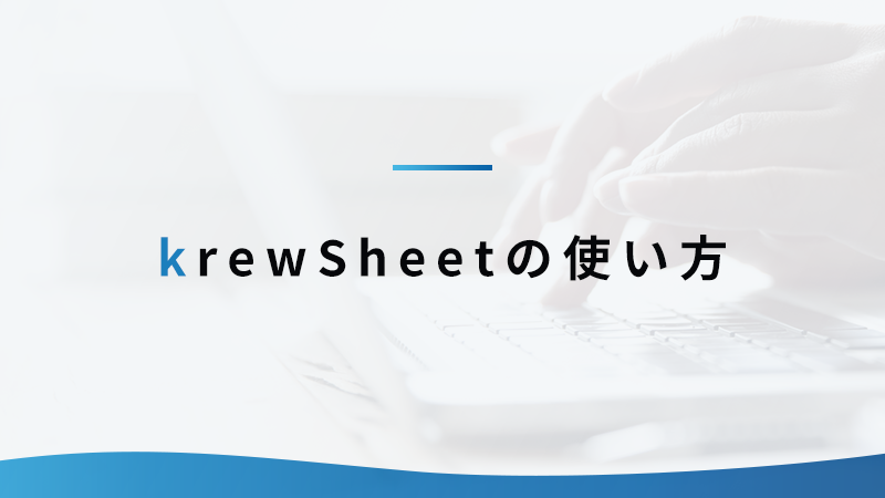 krewSheetの使い方