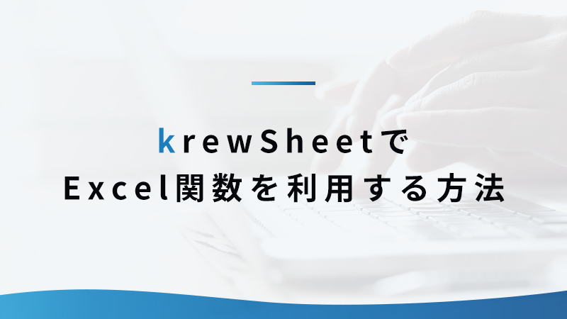 krewSheetでExcel関数を利用する方法