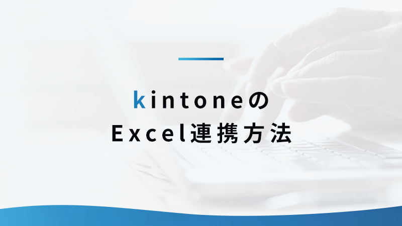 kintone の Excel 連携方法