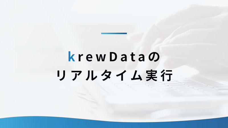 krewDataのリアルタイム実行を使ってみよう！