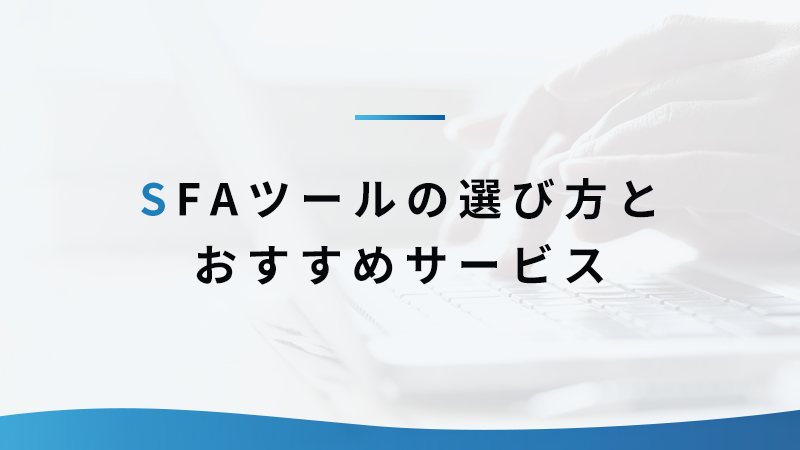 SFAツールの選び方とおすすめサービス