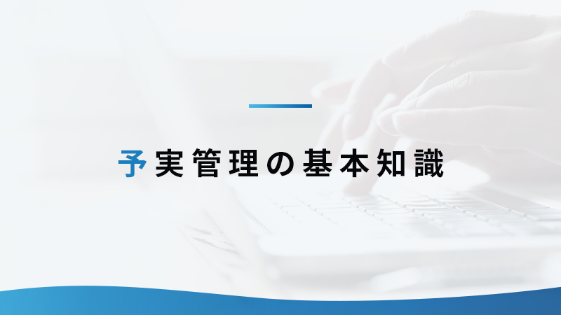 予実管理の基本知識