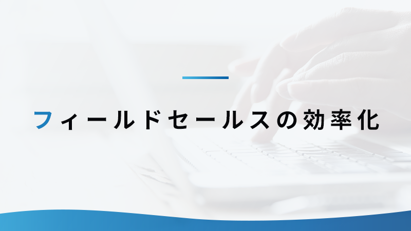 フィールドセールスの効率化