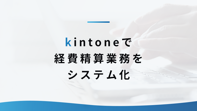 kintone で経費精算業務をシステム化
