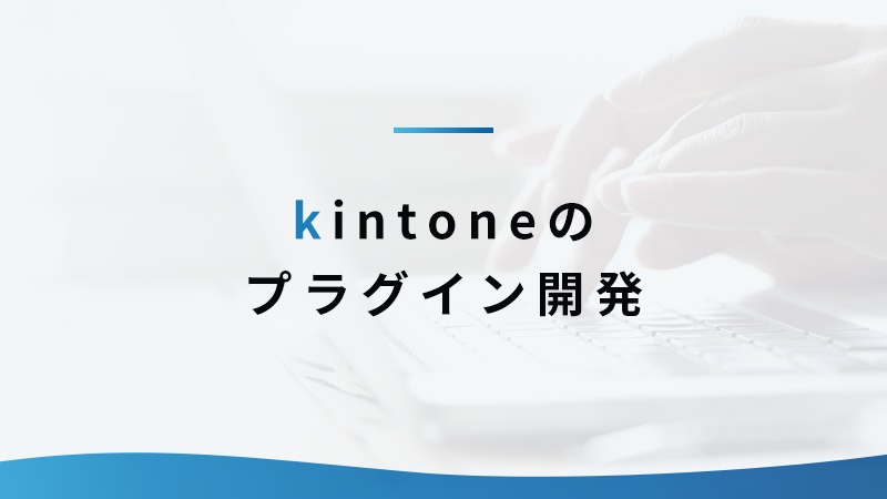 kintone のプラグイン開発