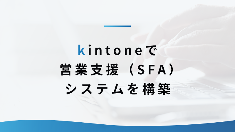 kintoneで営業支援（SFA）システムを構築