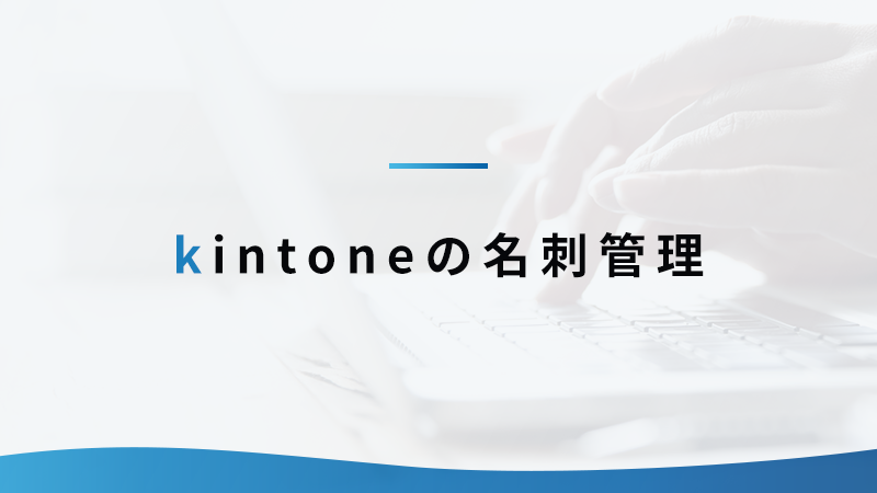 kintone の名刺管理
