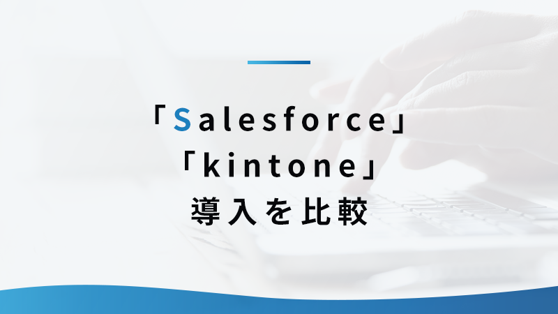 「Salesforce」「kintone」導入を比較