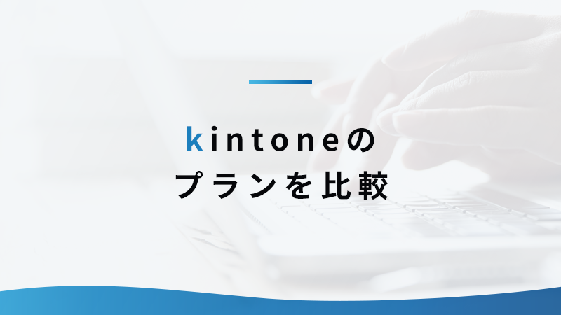 kintone のプランを比較
