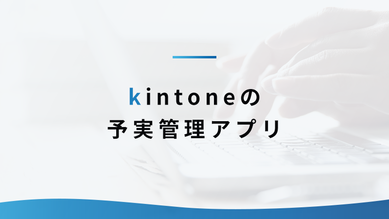 kintone の予実管理アプリ