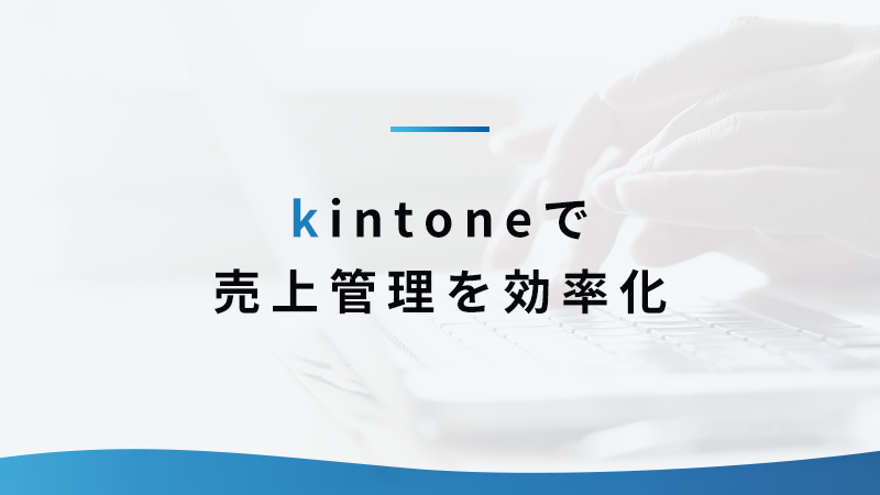 kintone で売上管理を効率化