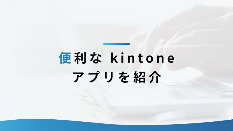 便利な kintone アプリを紹介