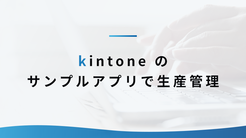 kintone のサンプルアプリで生産管理