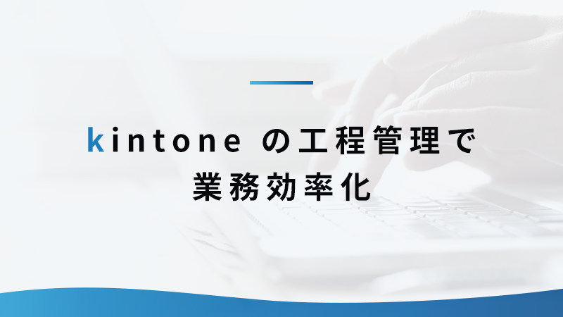 kintone の工程管理で業務効率化
