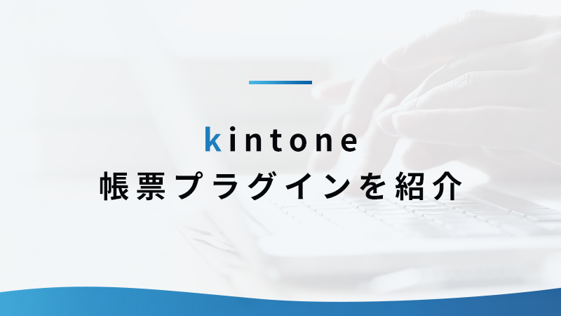 kintone 帳票プラグインを紹介