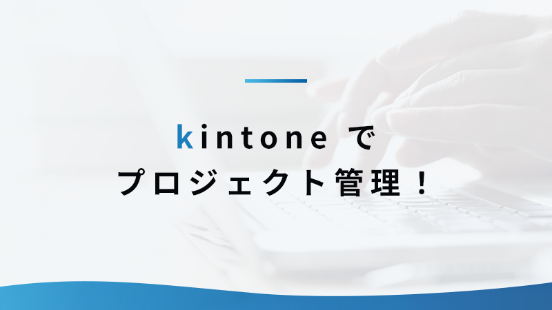 kintone でプロジェクト管理！